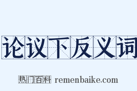 论议下反义词是什么意思的图片